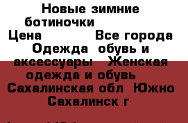 Новые зимние ботиночки TOM tailor › Цена ­ 3 000 - Все города Одежда, обувь и аксессуары » Женская одежда и обувь   . Сахалинская обл.,Южно-Сахалинск г.